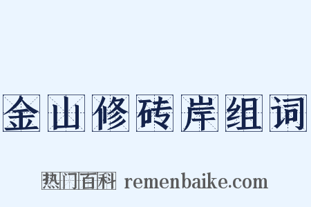 金山修砖岸组词是什么意思的图片